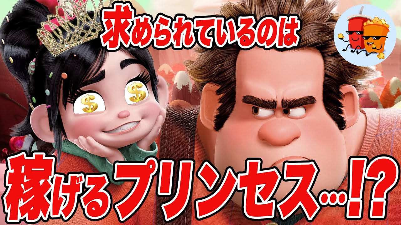 【シュガーラッシュ：オンライン】プリンセスになるための"裏の手段"とは…【斜め上すぎる映画考察】