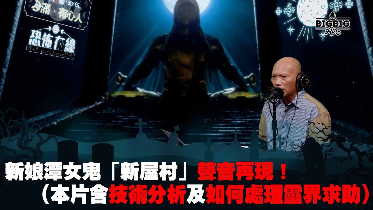 新娘潭女鬼「新屋村」聲音再現！（本片含技術分析及如何處理靈界求助）《第3956集》08-1-2024 嘉賓 : 山信師傅