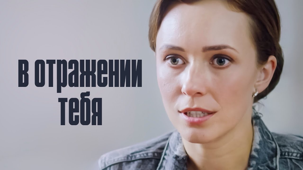 ИХ ВРАЖДА ПРИВЕЛА К ПЛАЧЕВНЫМ ПОСЛЕДСТВИЯ | В отражении тебя | МЕЛОДРАМА 2025