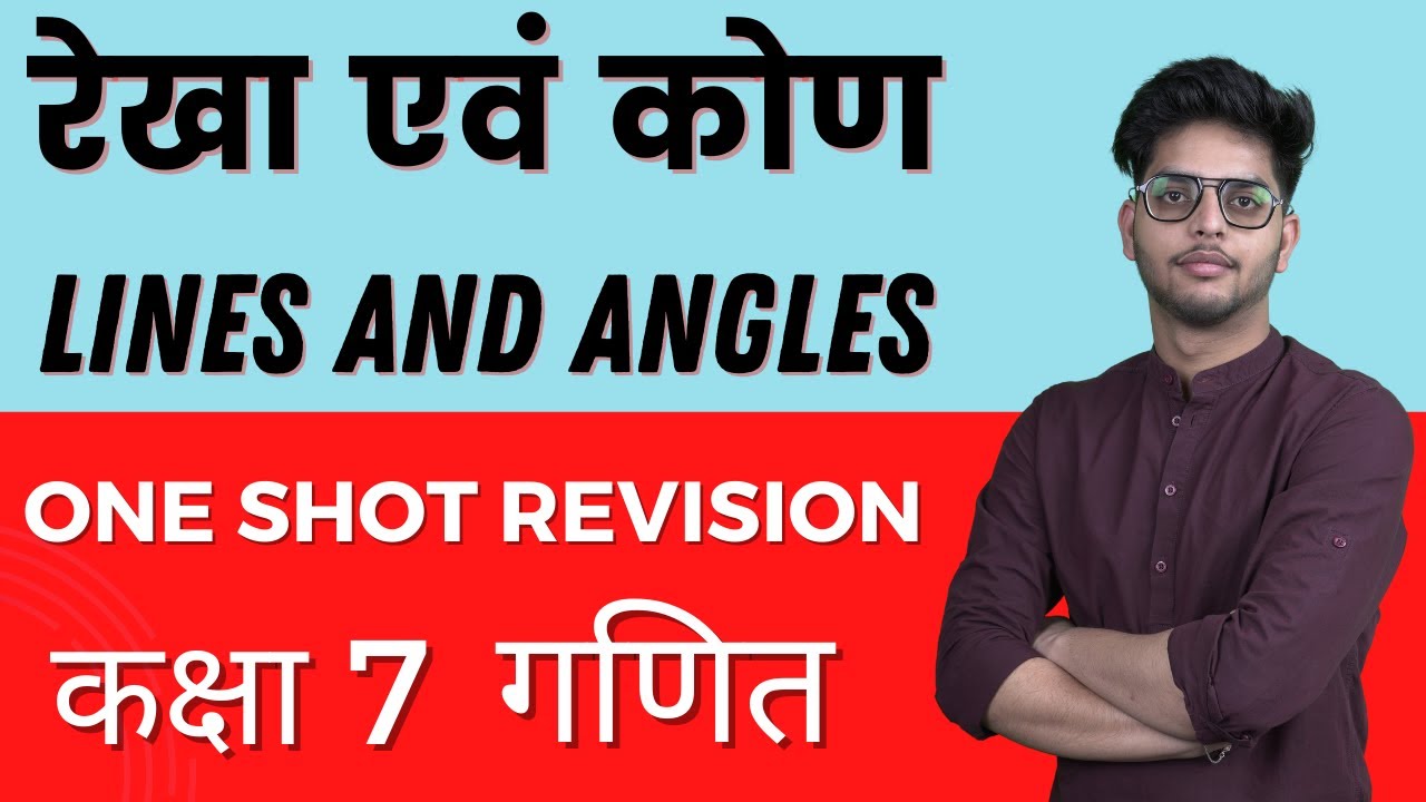 रेखा एवं कोण | Lines and Angles | Chapter 5 | One Shot Revision | गणित | Maths Class 7 | Kamal Sir