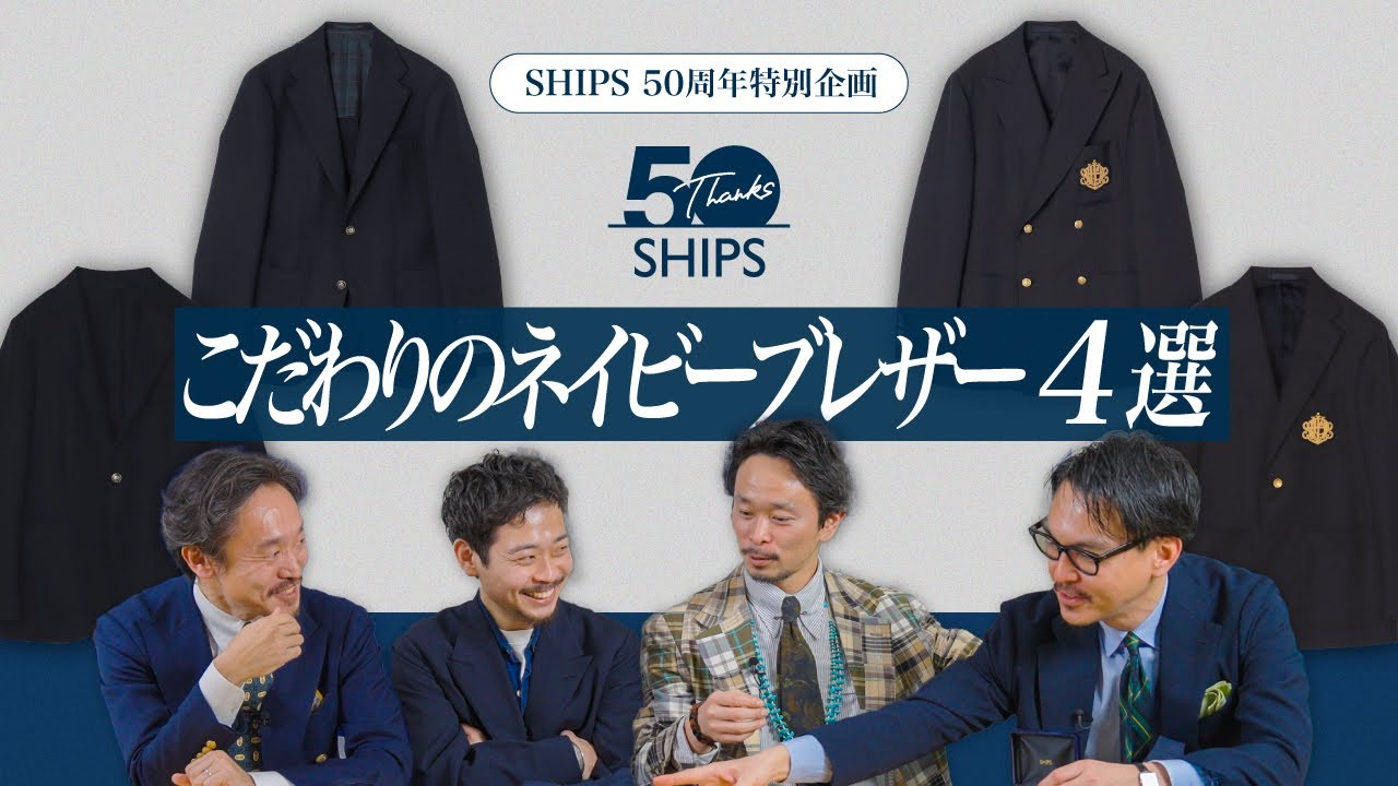 【SHIPS 50周年特別企画】こだわりのネイビーブレザー4選