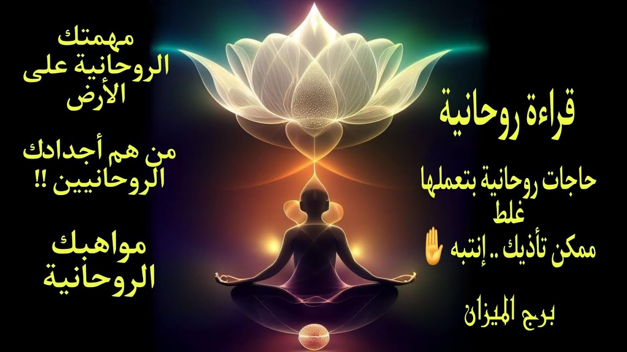 تاروت برج الميزان مواهبك الروحانية مهمتك الروحانية اجدادك الروحانيين حاجات روحانية ممكن تأذيك