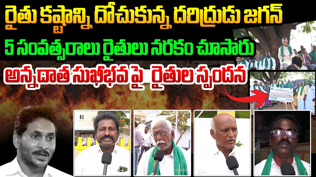 రైతు కష్టాన్ని దోచుకున్న దరిద్రుడు జగన్ | Public Talk about ys jagan scam raithu barosha |