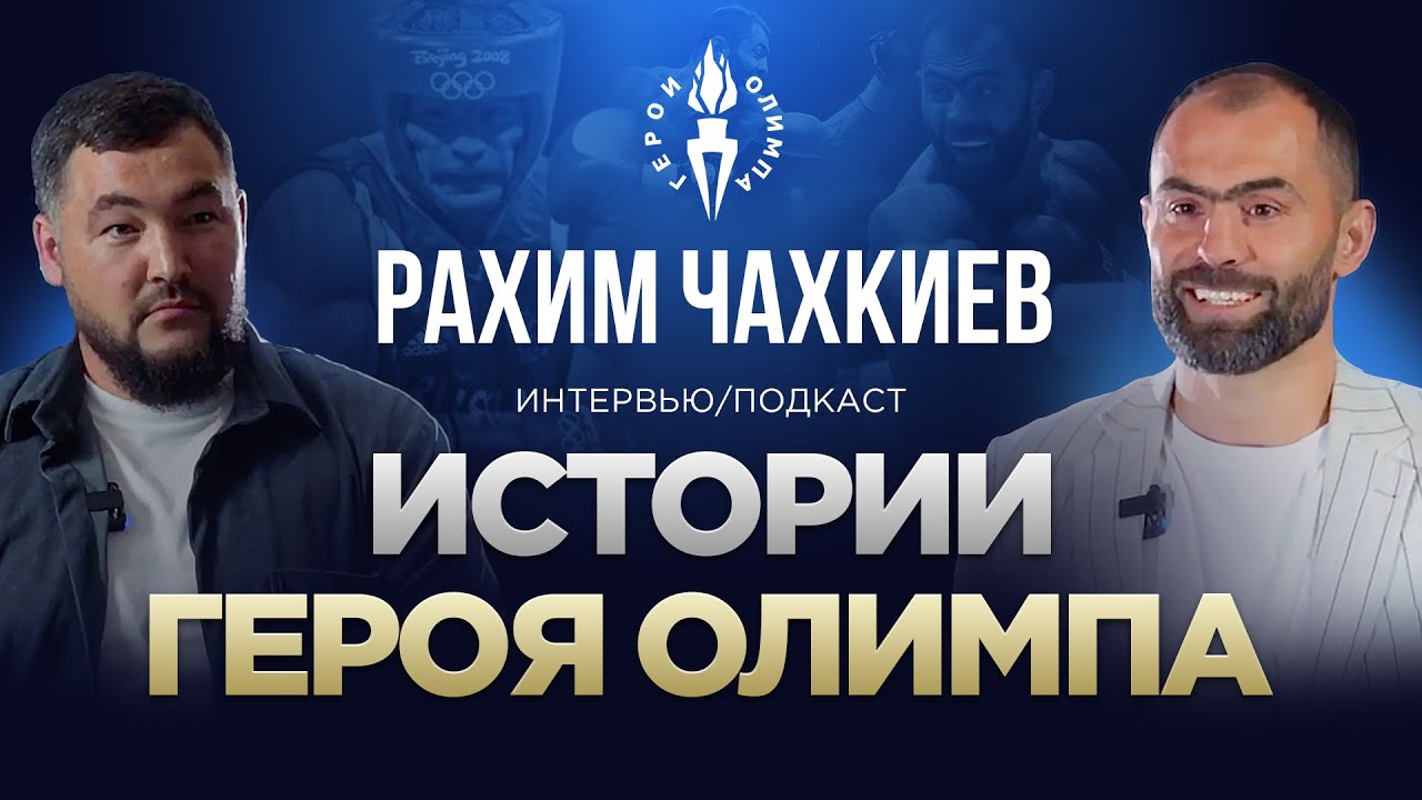 Интервью: Истории Героя Олимпа - Рахим Чахкиев