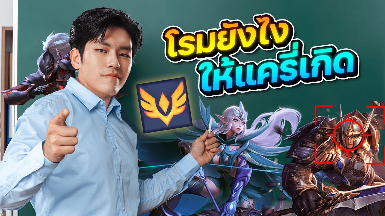 ROV : สิ่งที่เเครี่ต้องการจากโรมมิ่ง by Moowan