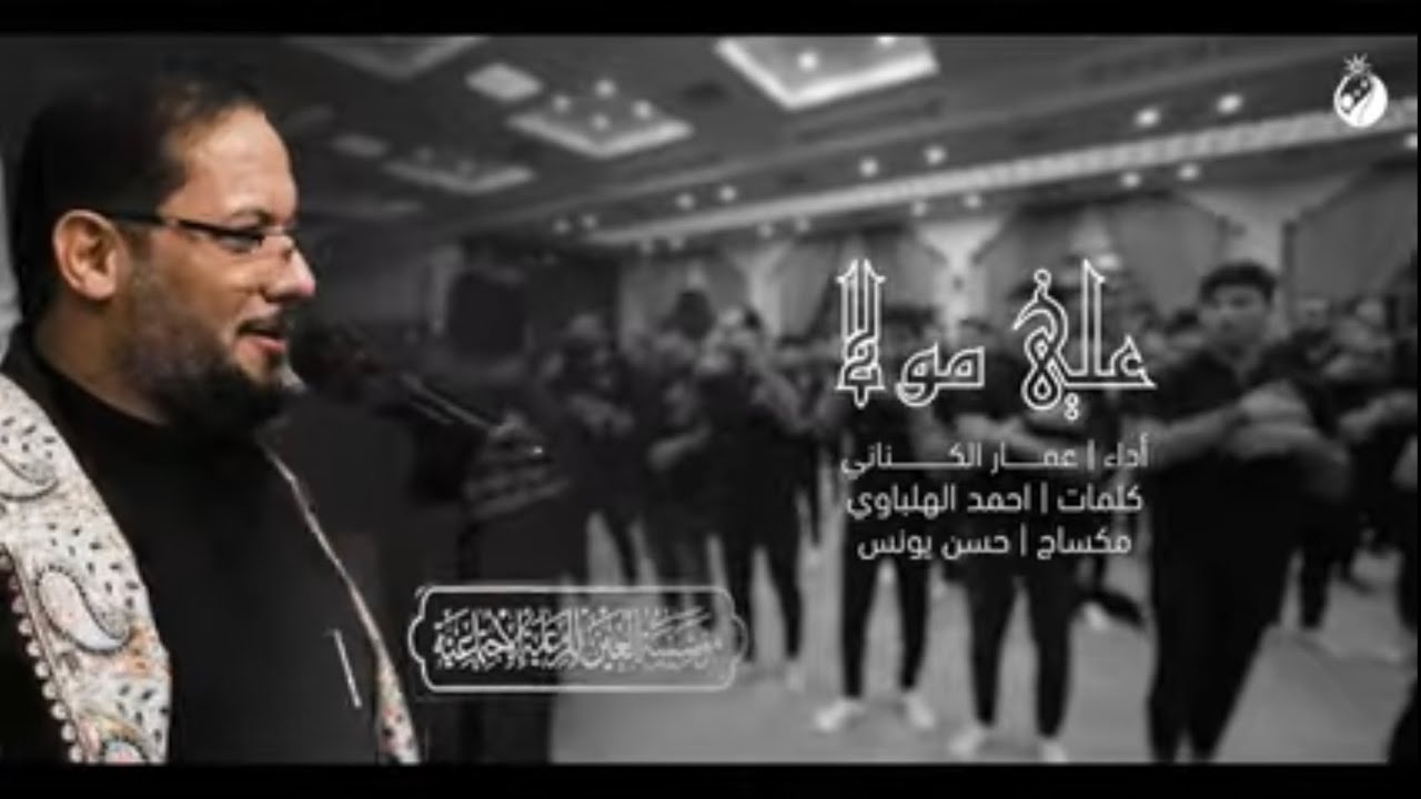 علي مولا | الملا عمار الكناني - مجلس عزاء استشهاد امير المؤمنين (ع) مقرمؤسسة العين -الكاظمية المقدسة