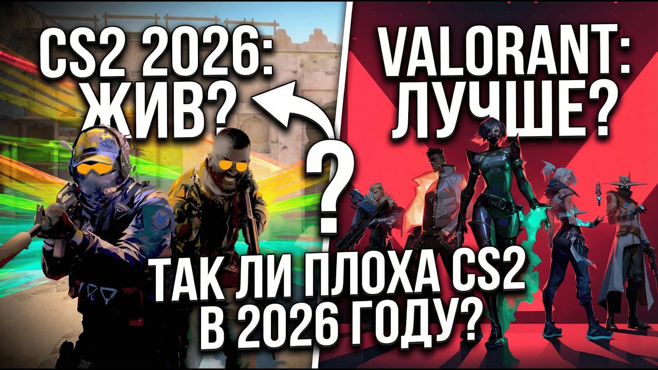 ТАК ЛИ ПЛОХА КС2 В 2026 ГОДУ?