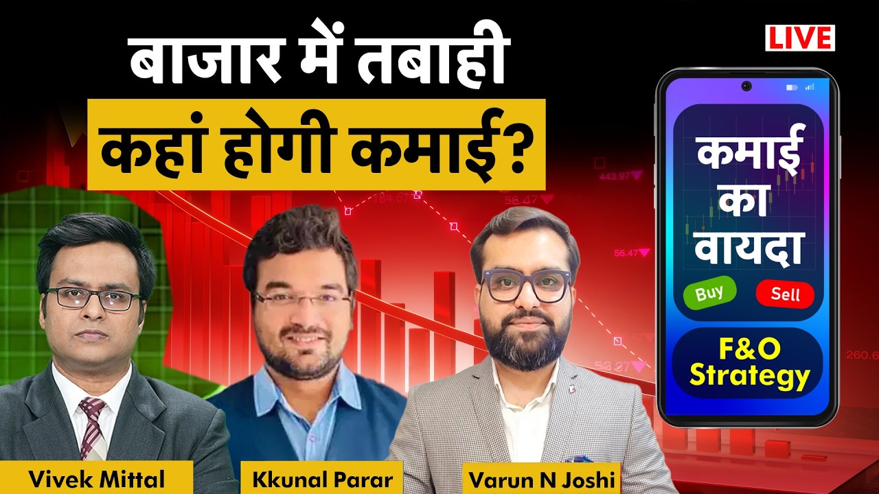 F&O Live: HCL, TCS, Infy, Gati, BLUEDART, Naukari, Moschip, NALCO, Tata Steel share में क्या करें?