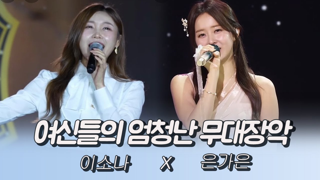 여신들의 엄청난 무대 장악 환호성이 절로 (이소나X은가은)