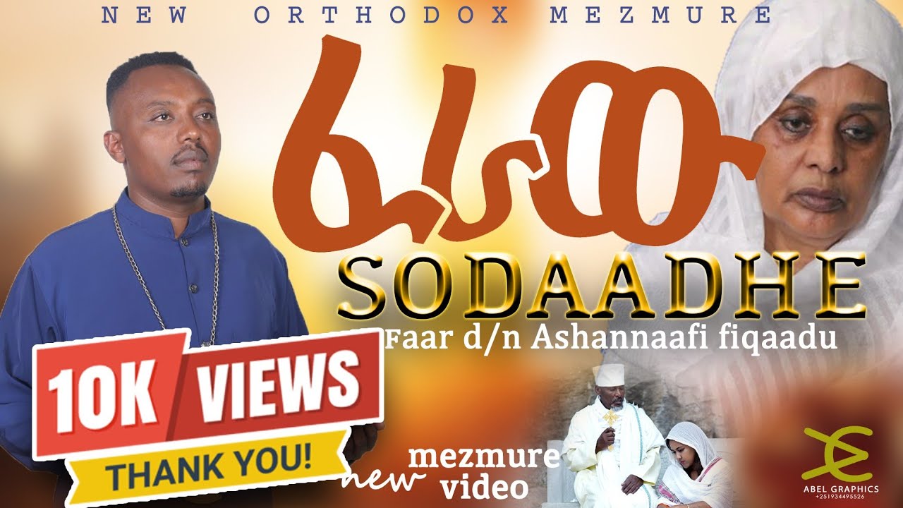 Sodaadhe ፈራሁ የዘማሪት በዛወርቅ አስፋው ዝማሬ በዘማሪ ዲ/ን አሸናፊ ፍቃዱ faaruu afaan oromoo