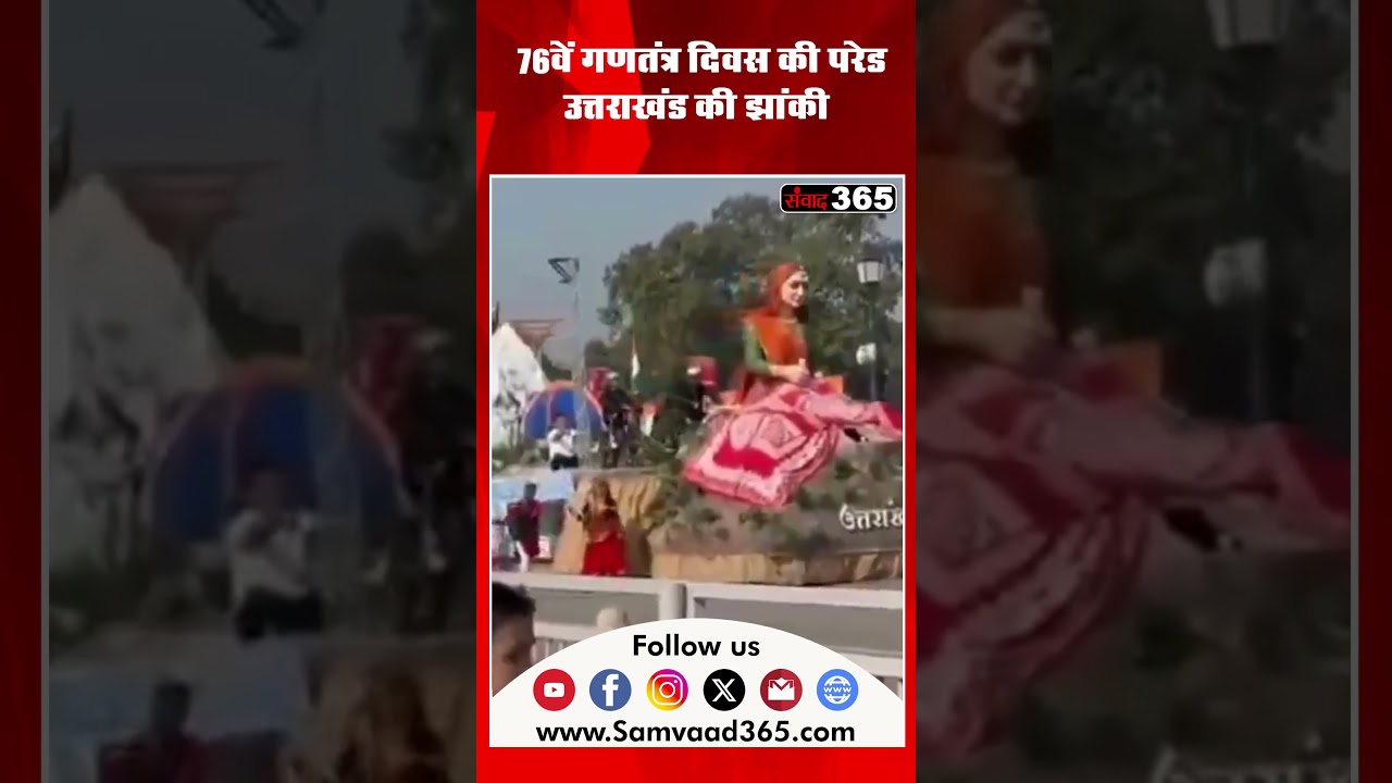 76वें गणतंत्र दिवस की परेड में उत्तराखंड की झांकी&nbsp;|| SAMVAAD365