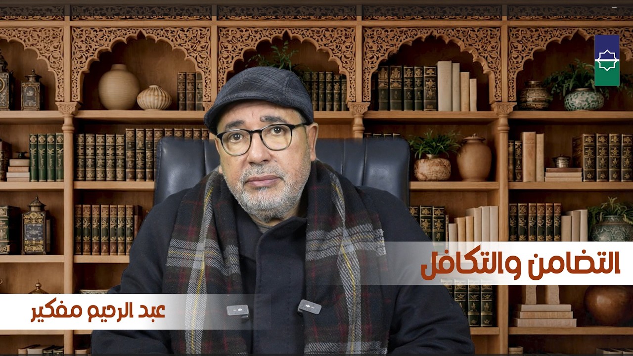 التضامن والتكافل - عبد الرحيم مفكير