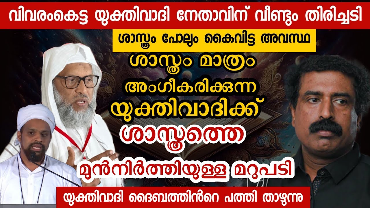ശാസ്ത്രം പോലും കൈവിട്ട അവസ്ഥയിൽ യുക്തിവാദി നേതാവ് ,അലിയാർ ഉസ്താദിൻറെ അസ്ത്രം പോലുള്ള മറുപടി | debate