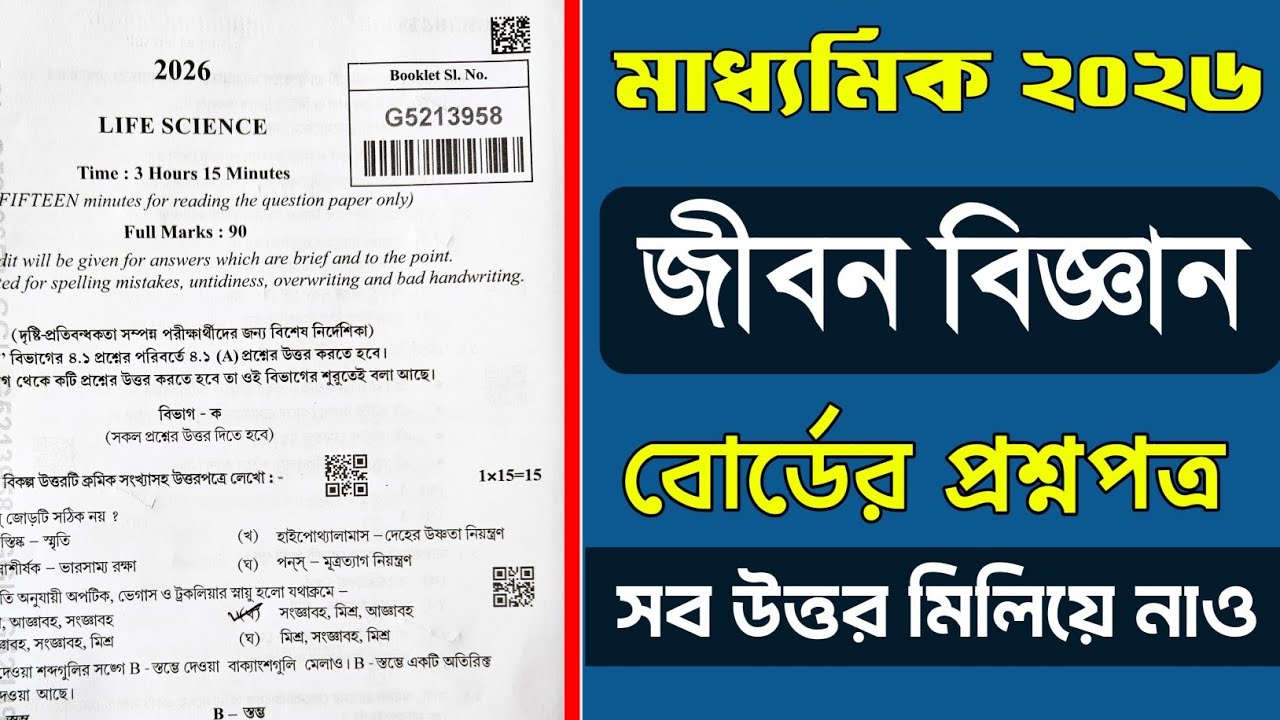 Madhyamik 2026 Life Science Question Paper Solved । Madhyamik Life Science Question 2026।