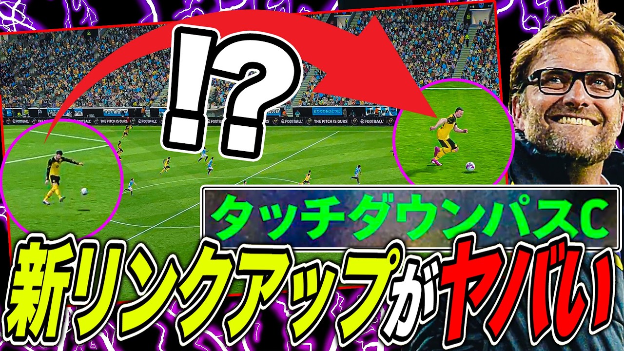 【凶悪爆誕】クロップの史上最長リンクアップがブッ刺さりまくって発狂確定【eFootball2026】