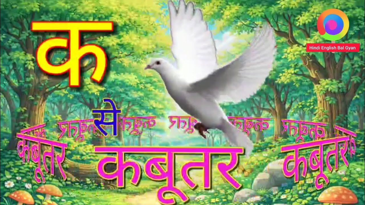 क से कबूतर, अ से अनार a se anaar k sekabutar | Hindi varnmala | ABCD क सेकबूतर अ से अनार, for kids