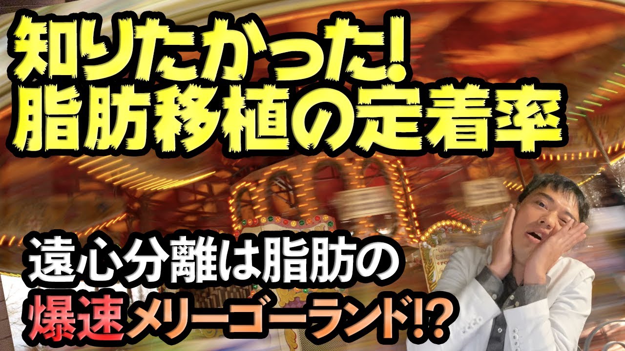 知りたかった！！脂肪移植の定着率。医学論文が明かす衝撃の事実！お医者さんも知っといた方がいいよ。