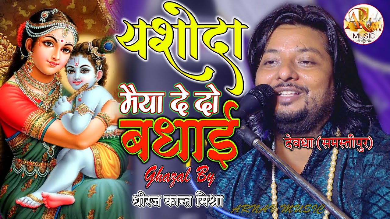 Janmashtami Special Song || यशोदा मैया दे दो बधाई || Yashoda Maiya De Do Badhai || धीरज कांत भजन