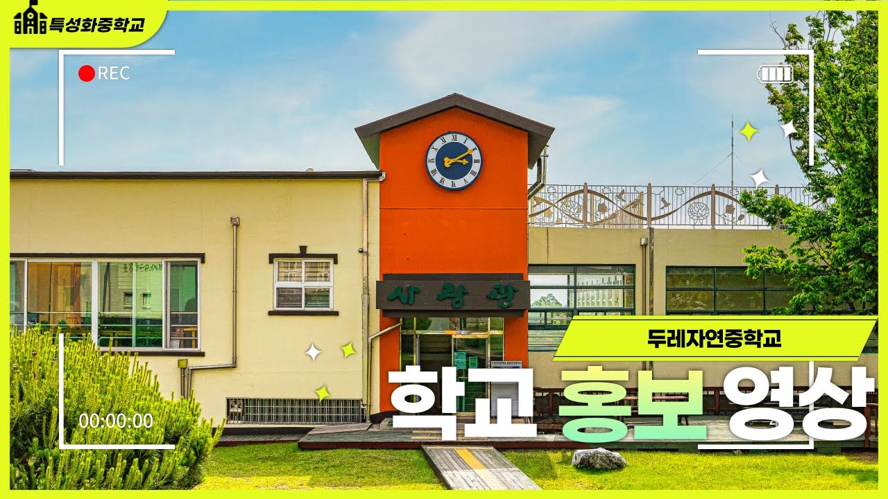 학교 홍보 영상