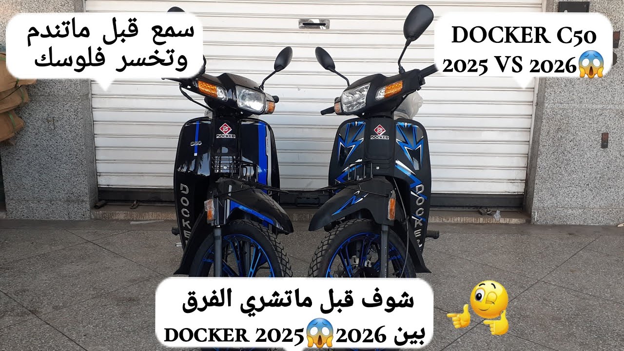 سمع مزيان وشوف قبل ما تشري الفرق بين docker 2025/2026