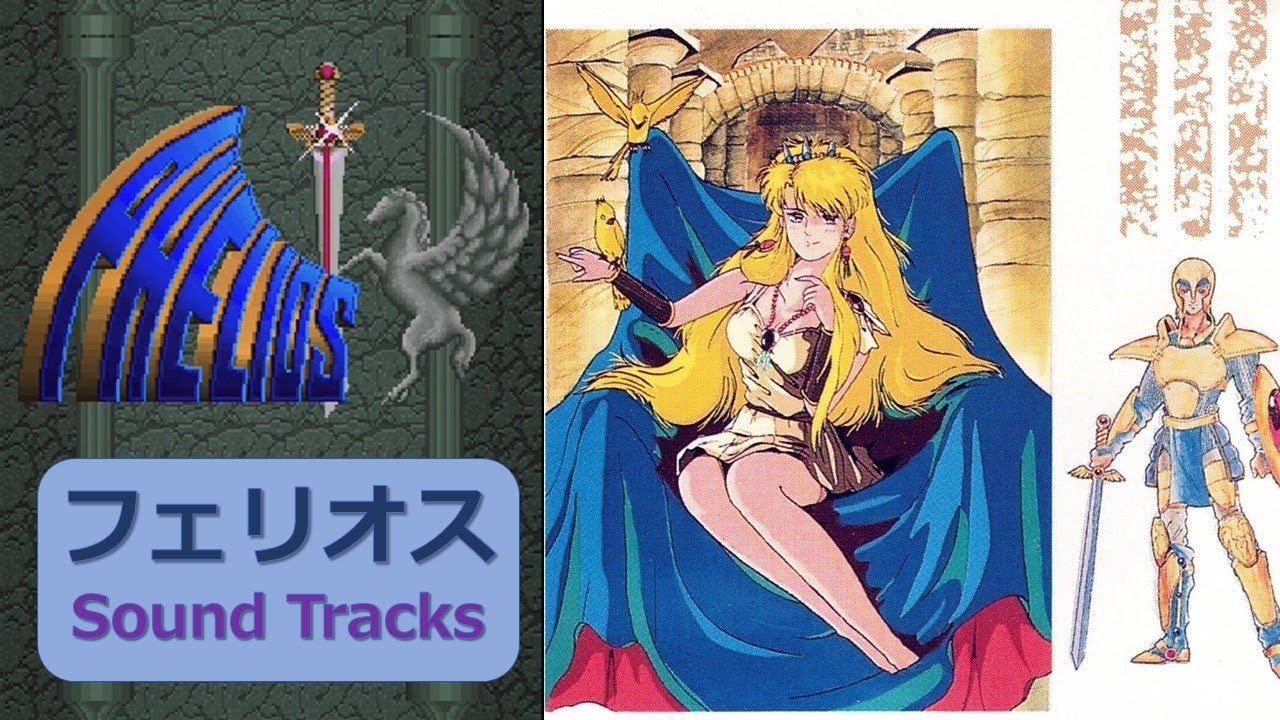 【AC】「フェリオス （Phelios）」BGM全曲集