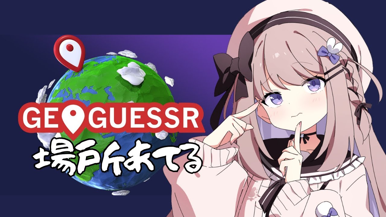 【GeoGuessr】場所を当てるゲームする！【ねむぴぴ/Vtuber】