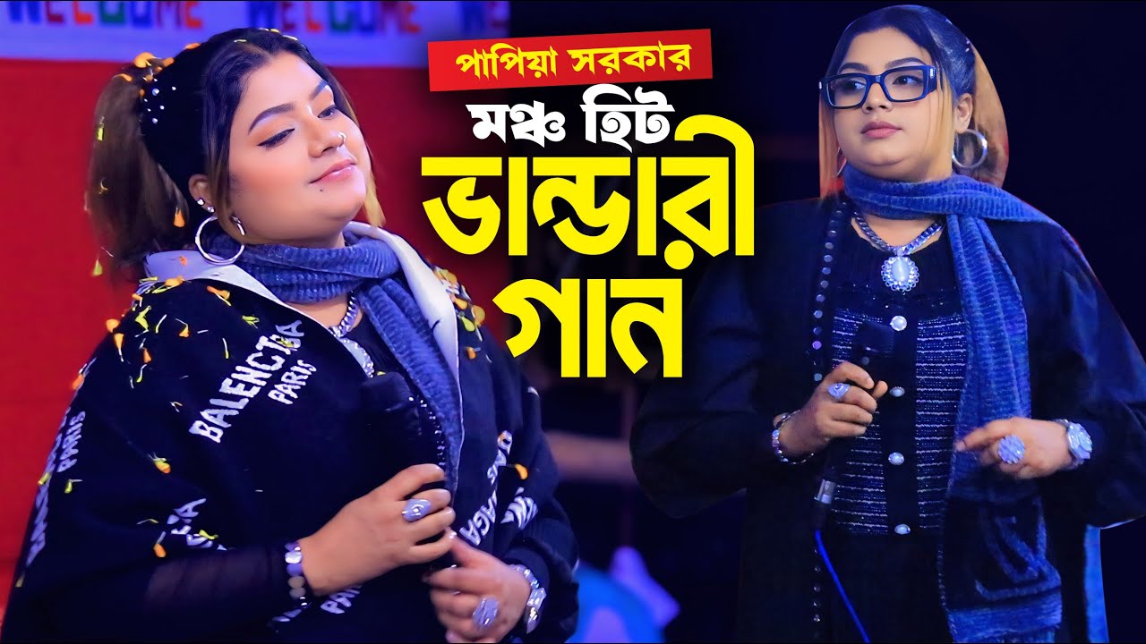 পাপিয়া সরকার মঞ্চ মাতানো গান । খাজা বাবা খাজা বাবা । Papiya Sarkar Gaan । NOVA Baul Tv