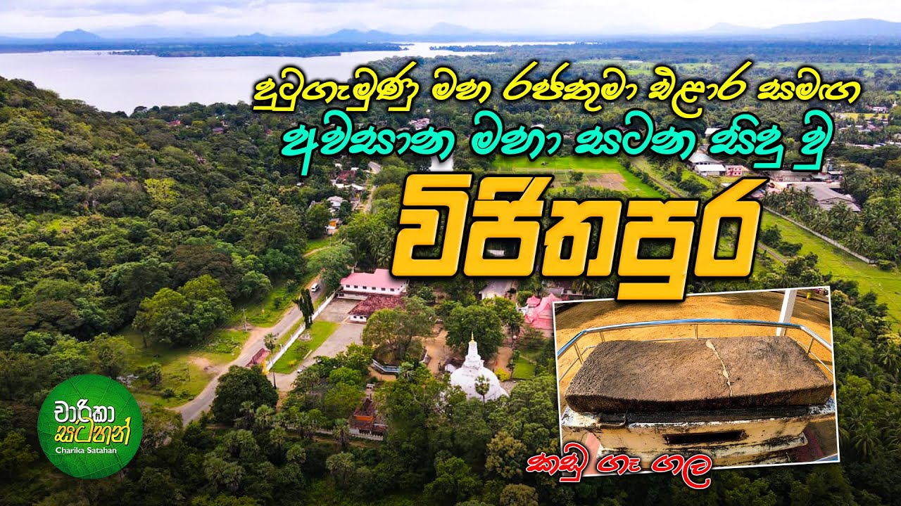 විජිතපුර රජමහා විහාරය - Vijithapura Raja Maha Viharaya