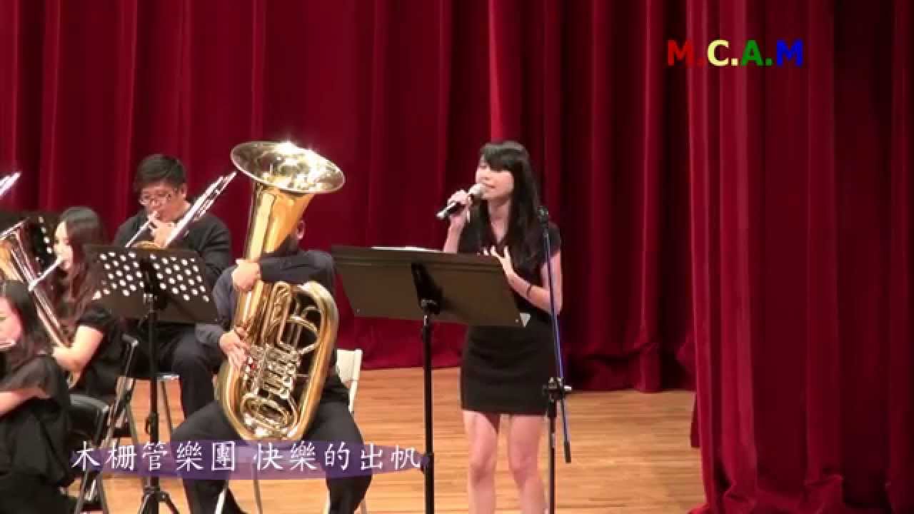 快樂的出帆 木柵管樂團