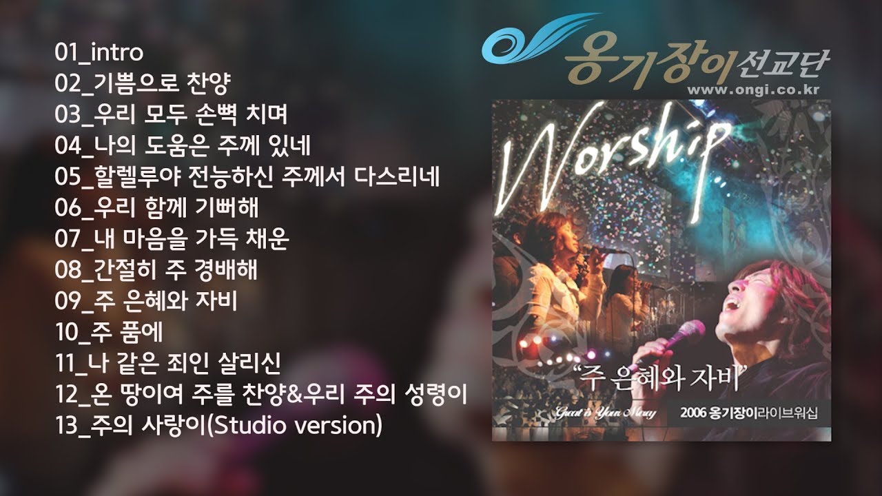 [Official] 옹기장이 LIVE WORSHIP 전곡 듣기