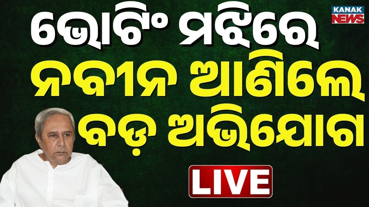 🔴ରାଗିଲେ ନବୀନ, ସାଙ୍ଘାତିକ ଅଭିଯୋଗ Upasna Mohapatra Rajyasabha Election Live | BJD | BJP | Congress