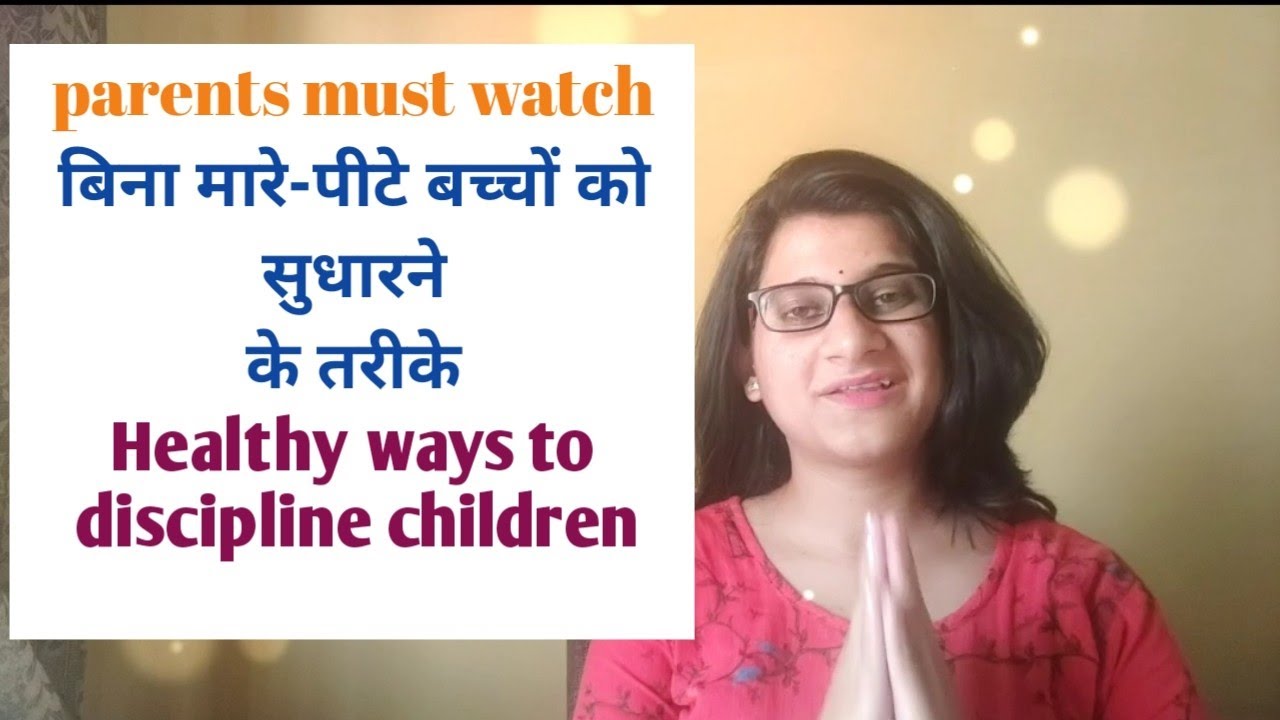 Tips for healthy discipline in children. मारे-पीटे बिना बच्चों को अनुशासित करने के तरीके