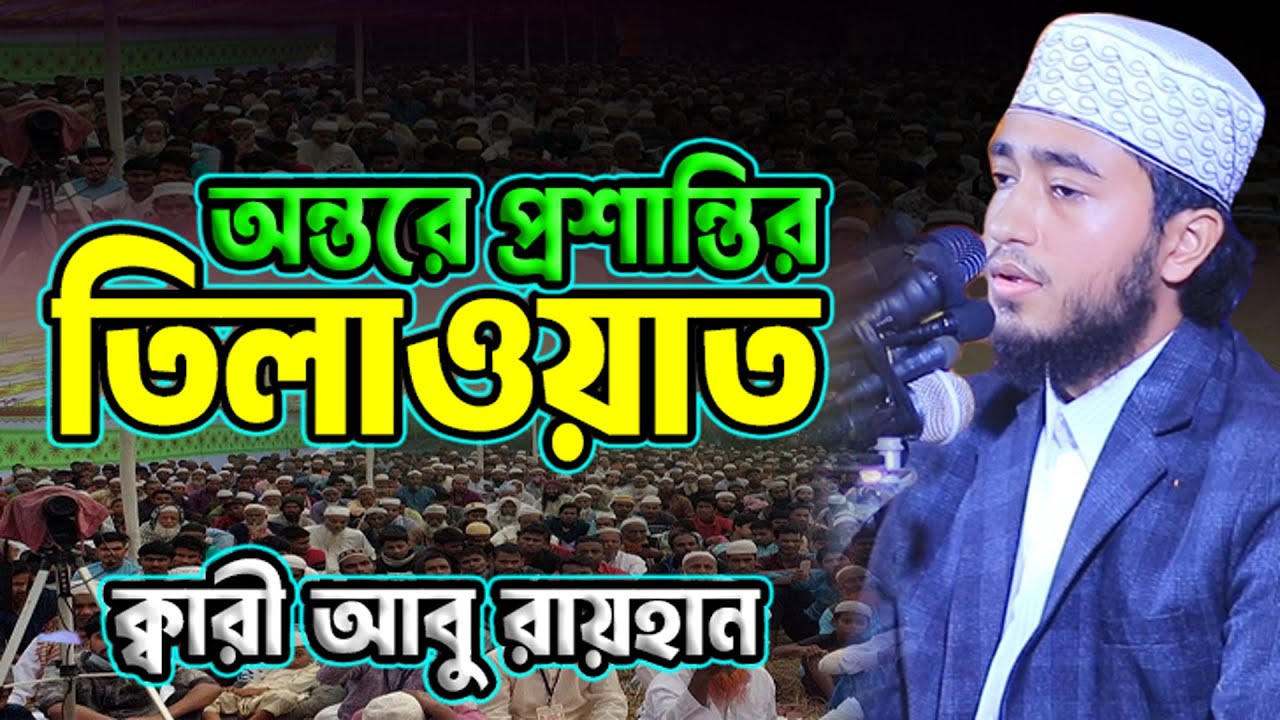 হৃদয় ছোঁয়া তিলাওয়াত | ক্বারী আবু রায়হান | Qari Abu Rayhan Qirat | Quran Tilawat | Bangladeshi Qari