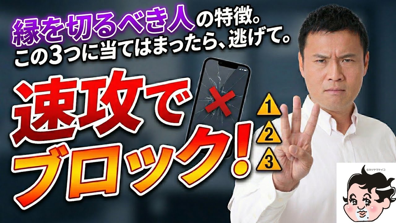 縁を切るべき人、3つの特徴