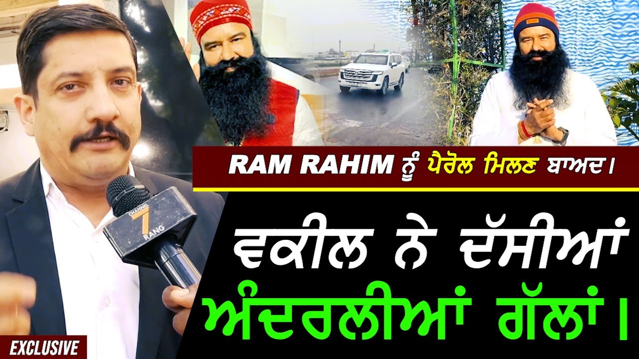 Ram Rahim ਨੂੰ Parole ਮਿਲਣ ਬਾਅਦ Advocate ਨੇ ਖੋਲੀਆਂ ਅੰਦਰਲੀਆਂ ਗੱਲਾਂ !! Exclusive
