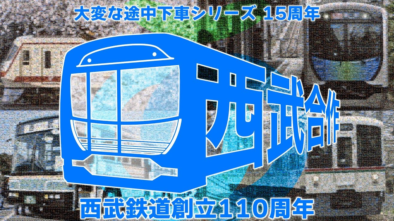 【メドレー単品】西武合作 - Seibu Collaboration -