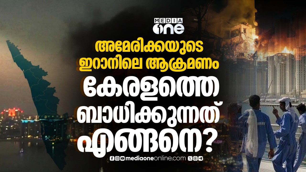 കേരളത്തിലെ അടുക്കളകളെയും ബാധിക്കുന്ന ഇറാൻ യുദ്ധം | How Iran war affects Kerala?