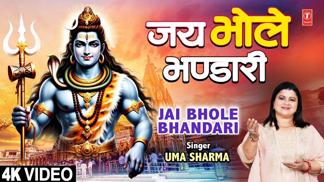 जय भोले भण्डारी Jai Bhole Bhandari |🙏 Shiv Bhajan🙏 | UMA SHARMA | Full 4k