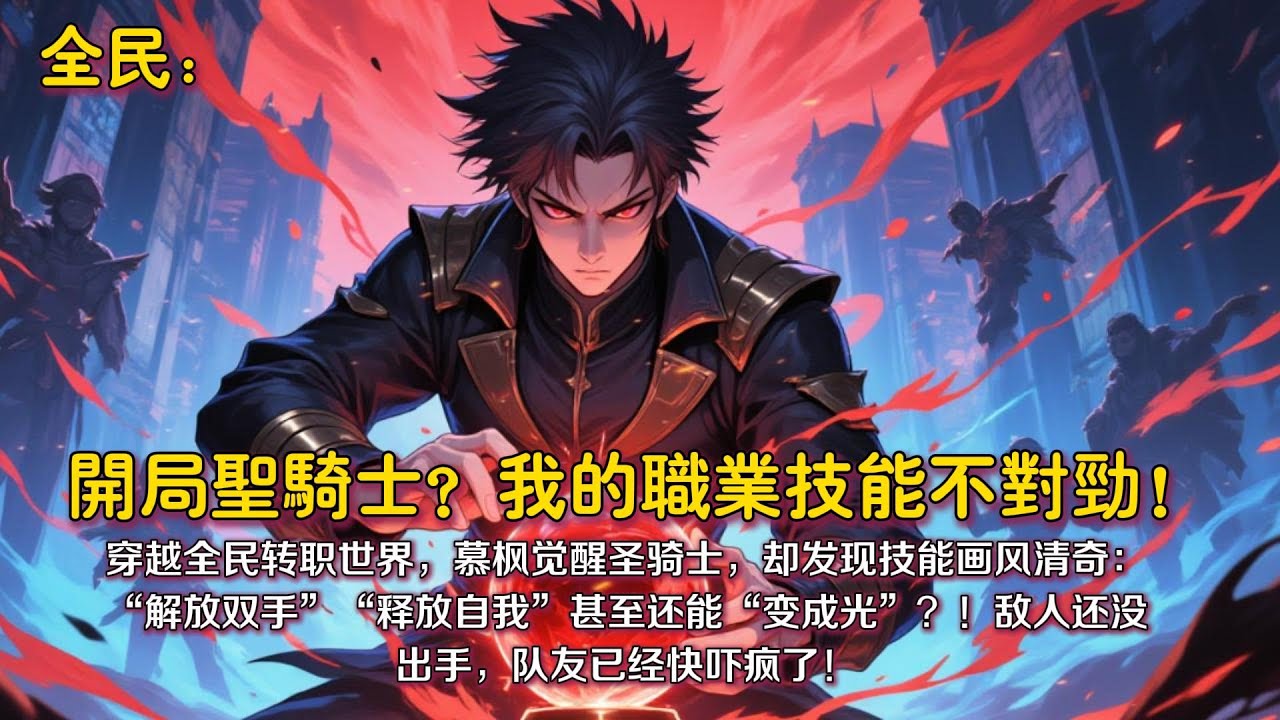《全民：开局圣骑士？我的职业技能不对劲！》穿越全民转职世界，慕枫觉醒圣骑士，却发现技能画风清奇：&ldquo;解放双手&rdquo;&ldquo;释放自我&rdquo;甚至还能&ldquo;变成光&rdquo;？！敌人还没出手，队友已经快吓疯了！