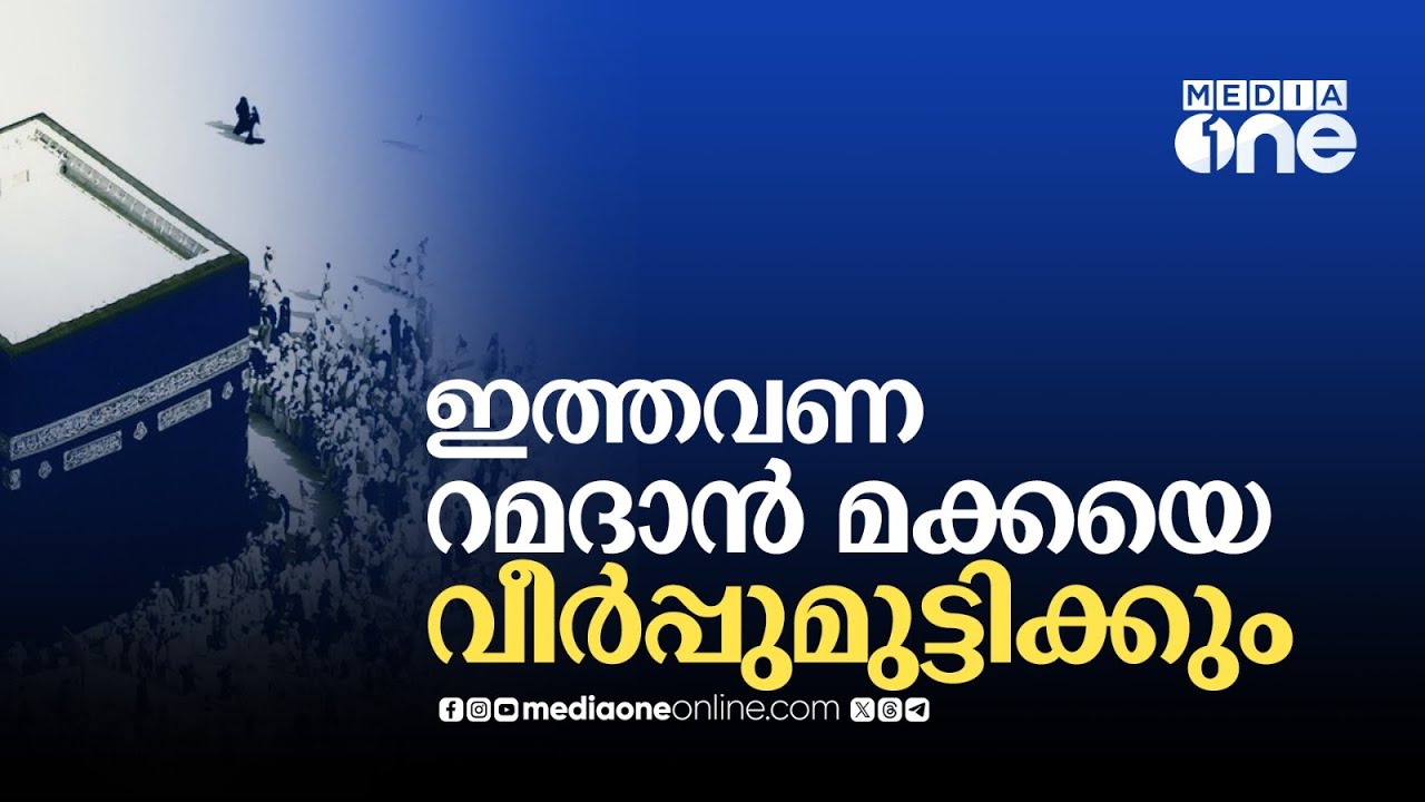 ഇനി പഴയ മക്കയല്ല; വിശ്വാസികളെ നിറക്കാൻ ഹറം | Makkah Ramadan Preps | Saudi Story