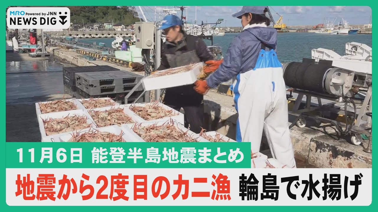 【11月6日 能登半島地震まとめ】カニ漁解禁 県内各地で水揚げ／来月6日 上越妙高～金沢に直通観光列車／輪島出身の三味線奏者 ふるさとで学校寄席／大規模災害を想定した「届出避難所登録制度」創設へ…など
