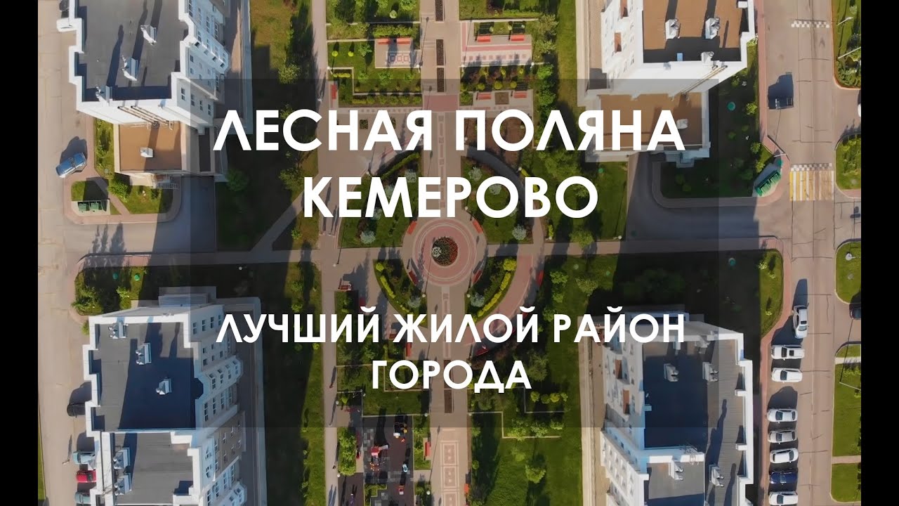 Лесная поляна  - лучший район Кемерово !