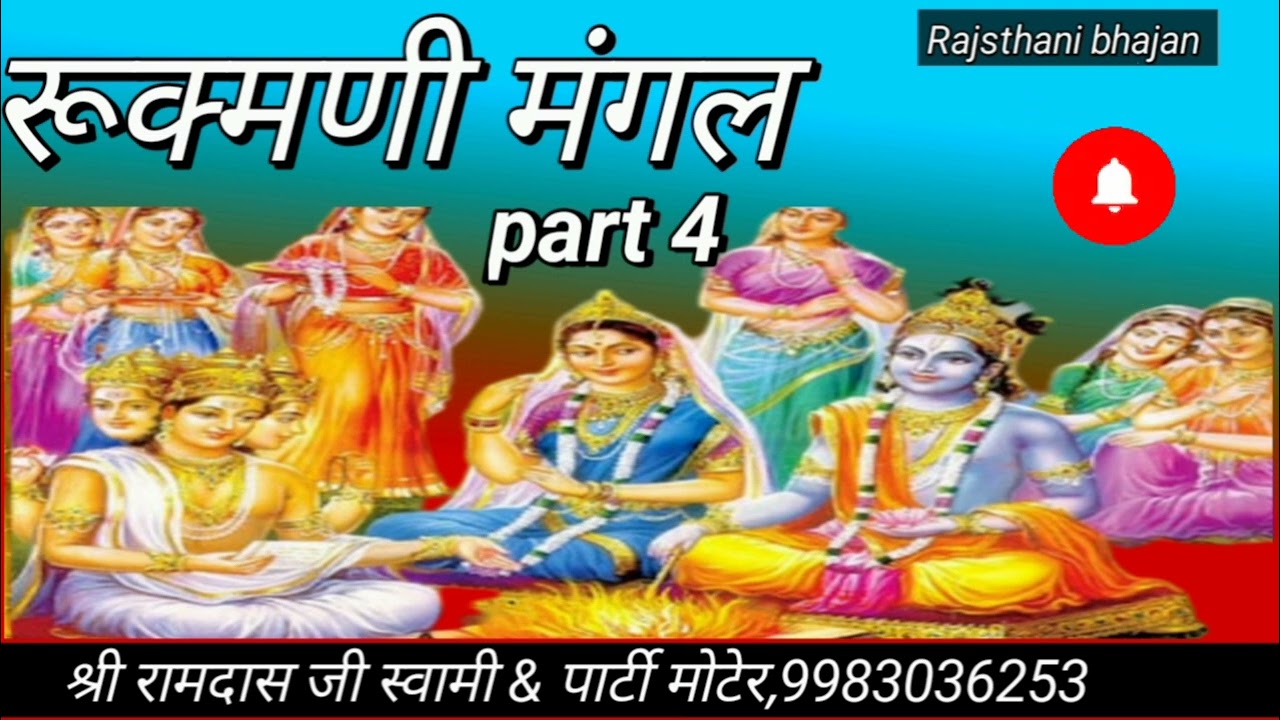 रूक्मणी-मंगल कथा भाग - 4 ,Ramdas Swami Moter,रामदास स्वामी मोटेर 9983036253