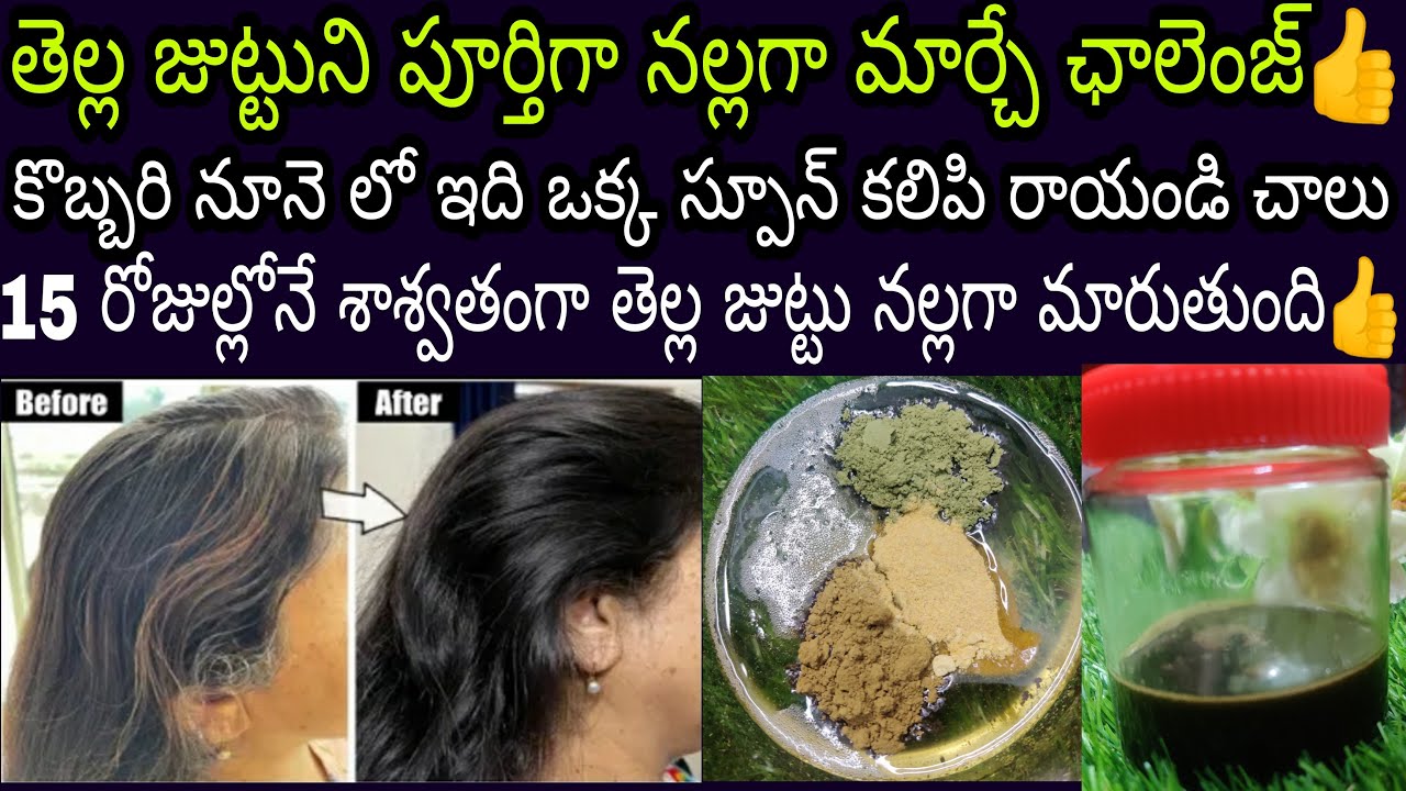🔥 No Color 👍 కొబ్బరి నూనె లో ఇది ఒక్కటీ కలిపి రాస్తే 15 రోజుల్లో మీ తెల్ల జుట్టు శాశ్వతంగా నల్లగా 💯.