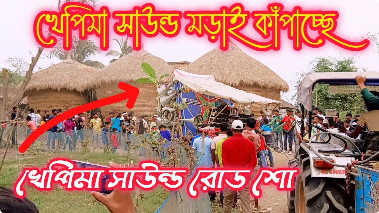 😲💥খেপিমা সাউন্ড এই প্রথম ধানের মড়াই কাঁপিয়ে রোড শো করছে /khapima sound