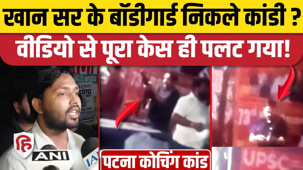 Khan Sir Coaching Firing Video: Bodyguards के वीडियो से पलट गया मामला। Gyan Bindu Coaching Patna