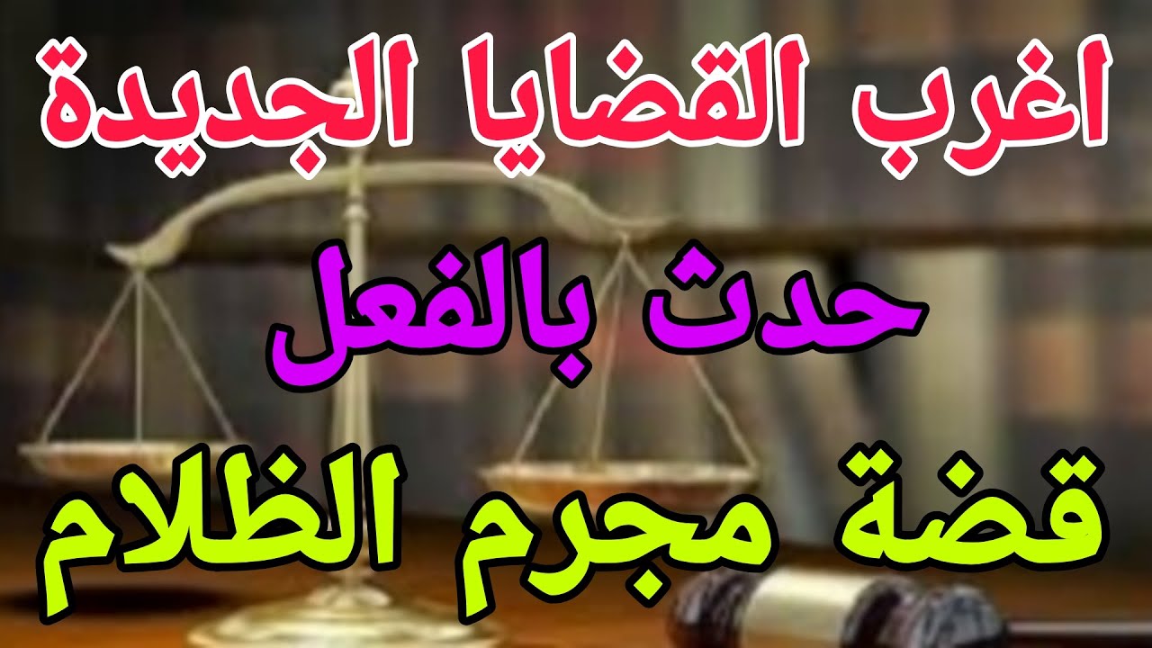 اغرب القضايا...( قضية مجرم الظلام 🎬 حلقة مليانة بالغموض والاثارة والتشويق والغموض من ارشيف المحاكم 