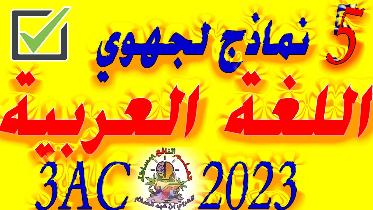 5 نماذج للامتحان الجهوي مادة اللغة العربية الثالثة إعدادي🔥😱