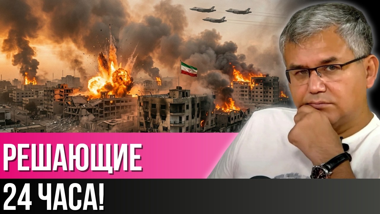 ⚡️ ГАЛЛЯМОВ: «ЭТО РЕШАЮЩИЕ 24 ЧАСА!» ЧЕМ ОБЕРНЕТСЯ ВОЙНА В ИРАНЕ ДЛЯ ПУТИНА?
