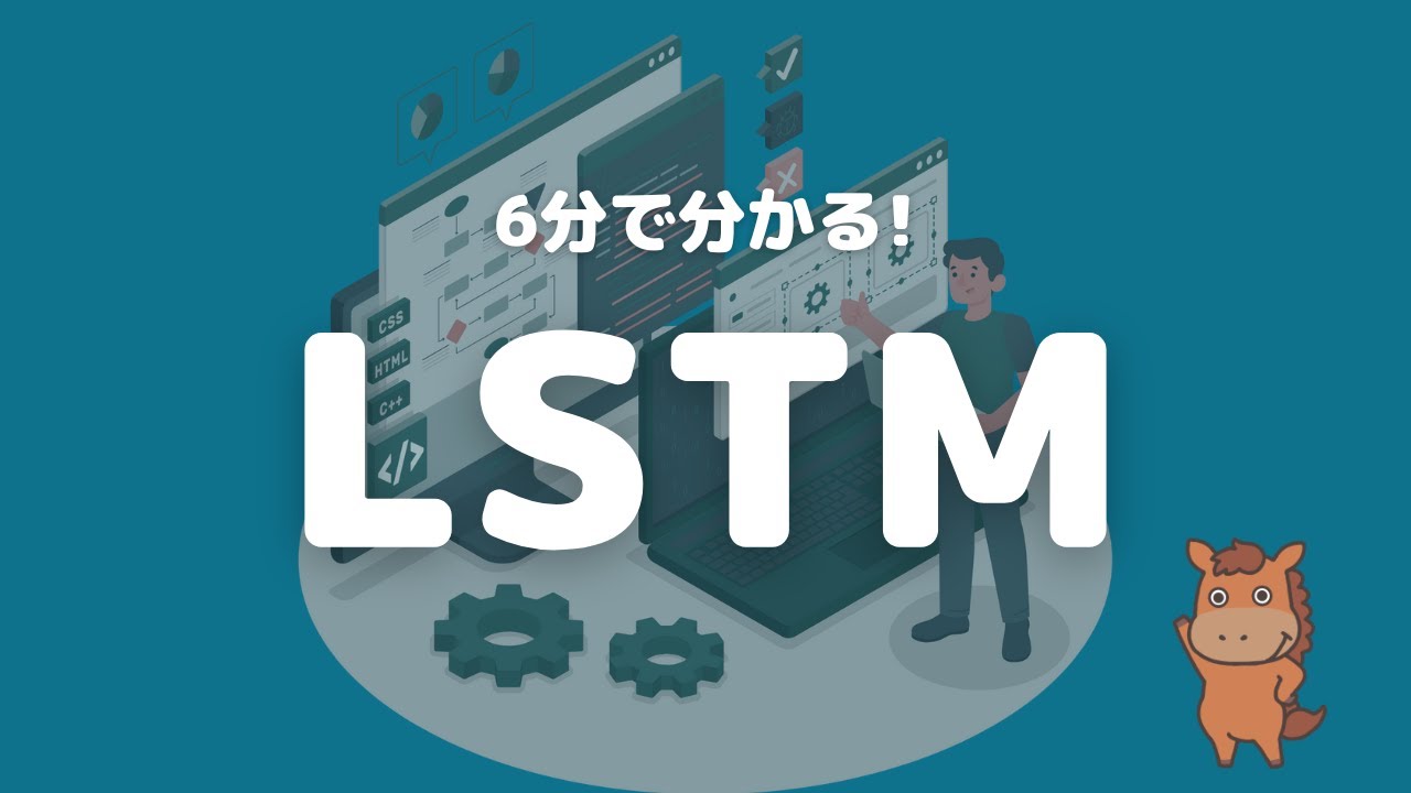 【6分で分かる】LSTMについて解説！